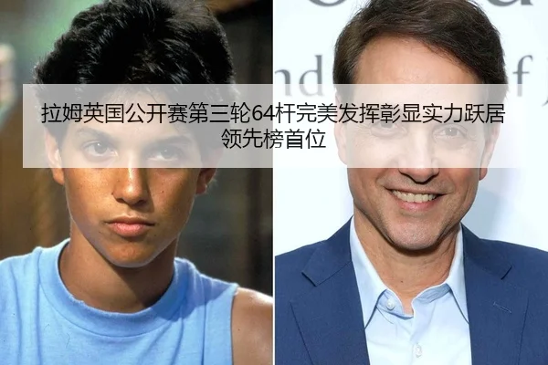 拉姆英国公开赛第三轮64杆完美发挥彰显实力跃居领先榜首位